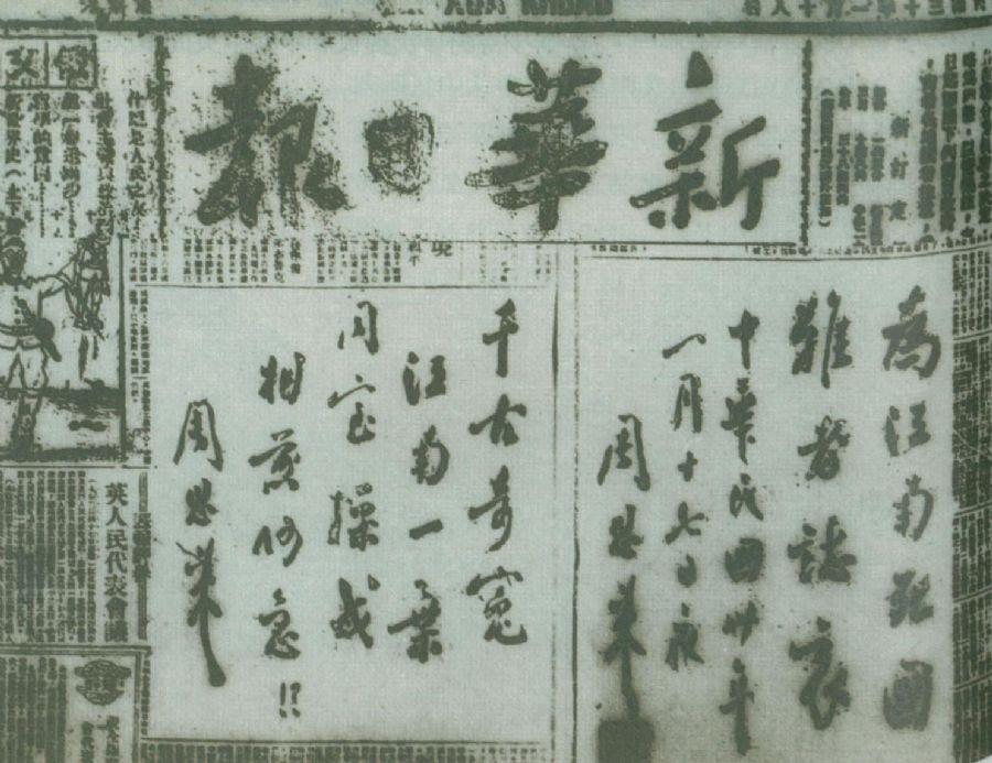 圖為周恩來為揭露國民黨頑固派制造“皖南事變”，在《新華日報》上刊發的題詞：“為江南死國難者志哀！”“千古奇冤，江南一葉，同室操戈，相煎何急？！”。