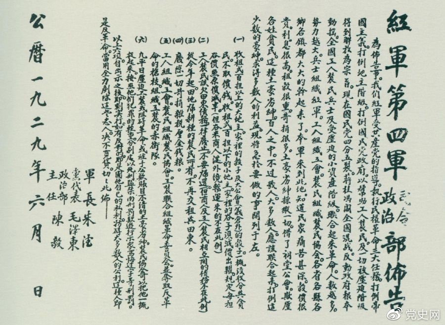 1929年6月，朱德、毛澤東、陳毅聯合署名的紅四軍司令部、政治部布告。