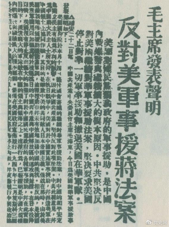 　　1946年6月22日，毛澤東發(fā)表聲明，堅決反對美國政府軍事援蔣法案，堅決反對美國派軍事顧問團來華，堅決要求美國立即停止對華的所謂軍事援助，立即撤回在華的美國軍隊。