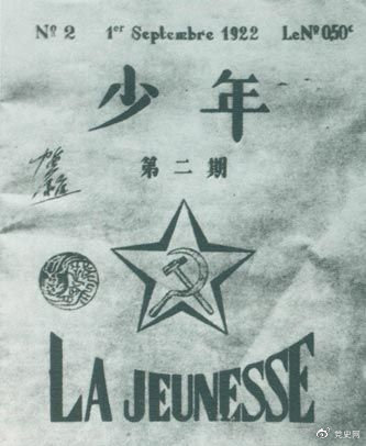 1922年6月，赴歐勤工儉學(xué)生在巴黎舉行了旅歐中國(guó)少年共產(chǎn)黨成立大會(huì)，并且創(chuàng)辦了機(jī)關(guān)刊物《少年》，后來(lái)改名為《赤光》。圖為《少年》第二期。