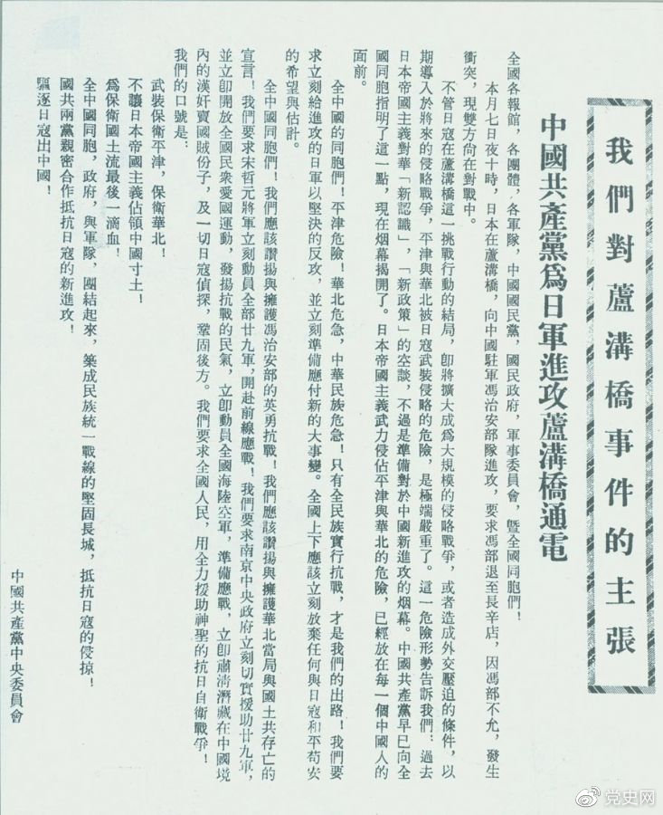 　　1937年7月8日，中共中央向全國發(fā)出《中國共產(chǎn)黨為日軍進攻盧溝橋通電》，號召全國同胞奮起抗戰(zhàn)。