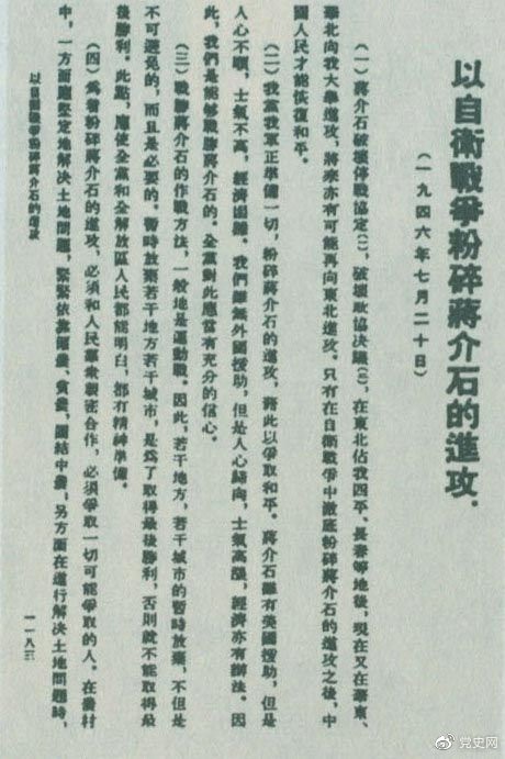 　　1946年7月20日，中共中央向全黨發出《以自衛戰爭粉碎蔣介石的進攻》的指示，號召全黨全軍樹立打敗蔣介石的信心，并規定了戰勝敵人的正確方針、原則和方法。圖為當時的報道。