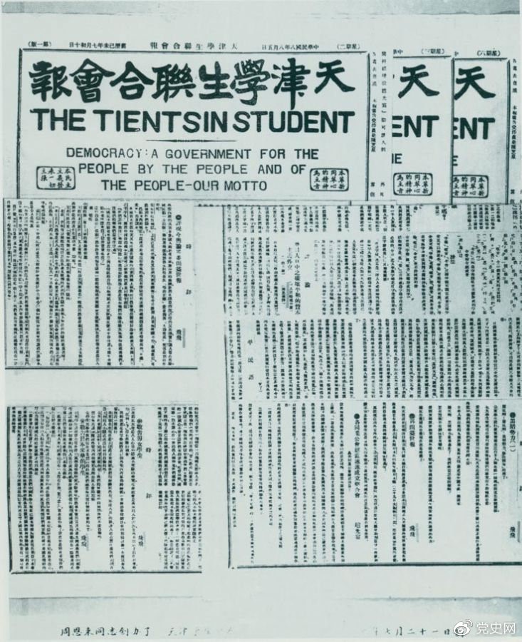 　　1919年7月21日，周恩來任主編的《天津?qū)W生聯(lián)合會(huì)報(bào)》創(chuàng)刊。刊名下用英文寫著“民主：一個(gè)民有、民治、民享的政府——我們的箴言。” 