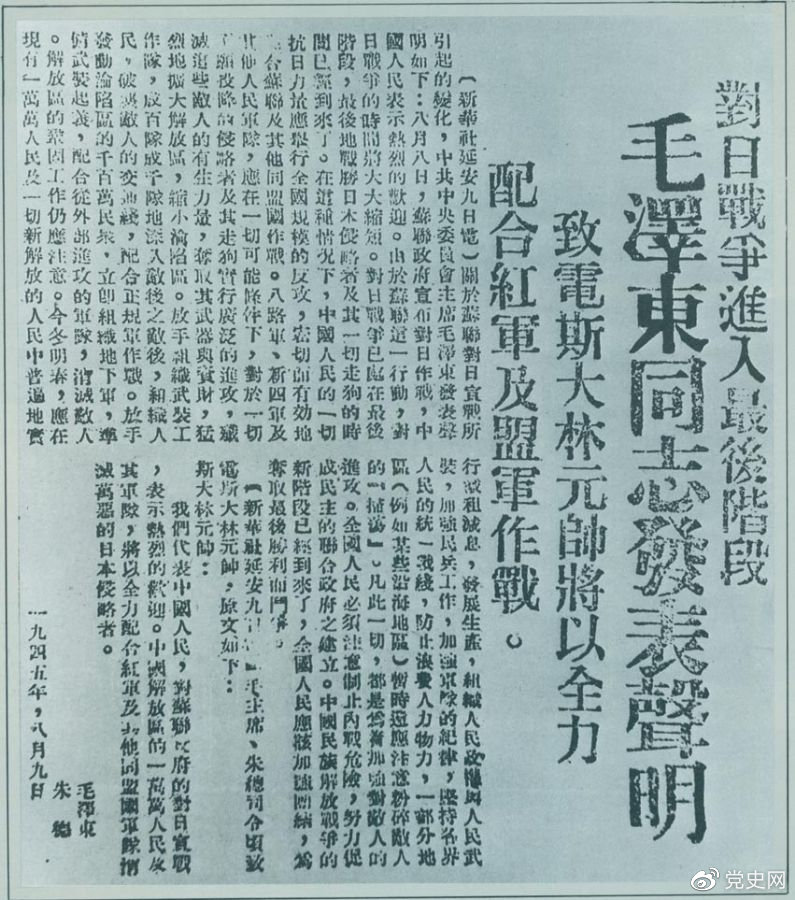 1945年8月9日，毛澤東發(fā)表《對(duì)日寇的最后一戰(zhàn)》的聲明，號(hào)召中國(guó)人民的一切抗日力量舉行全國(guó)規(guī)模的反攻。圖為當(dāng)時(shí)的報(bào)道。
