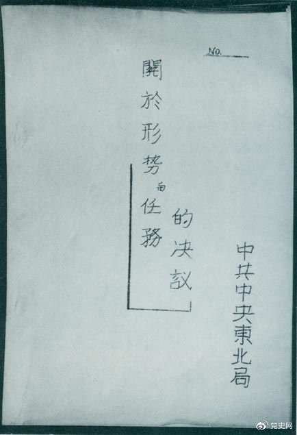 1946年7月，中共中央東北局通過(guò)了由陳云起草的《關(guān)于形勢(shì)與任務(wù)的決議》，確立了創(chuàng)建根據(jù)地與進(jìn)行長(zhǎng)期艱苦戰(zhàn)爭(zhēng)的方針。該決議經(jīng)中共中央修改和批準(zhǔn)后，于8月12日正式發(fā)出。圖為決議的翻印本。