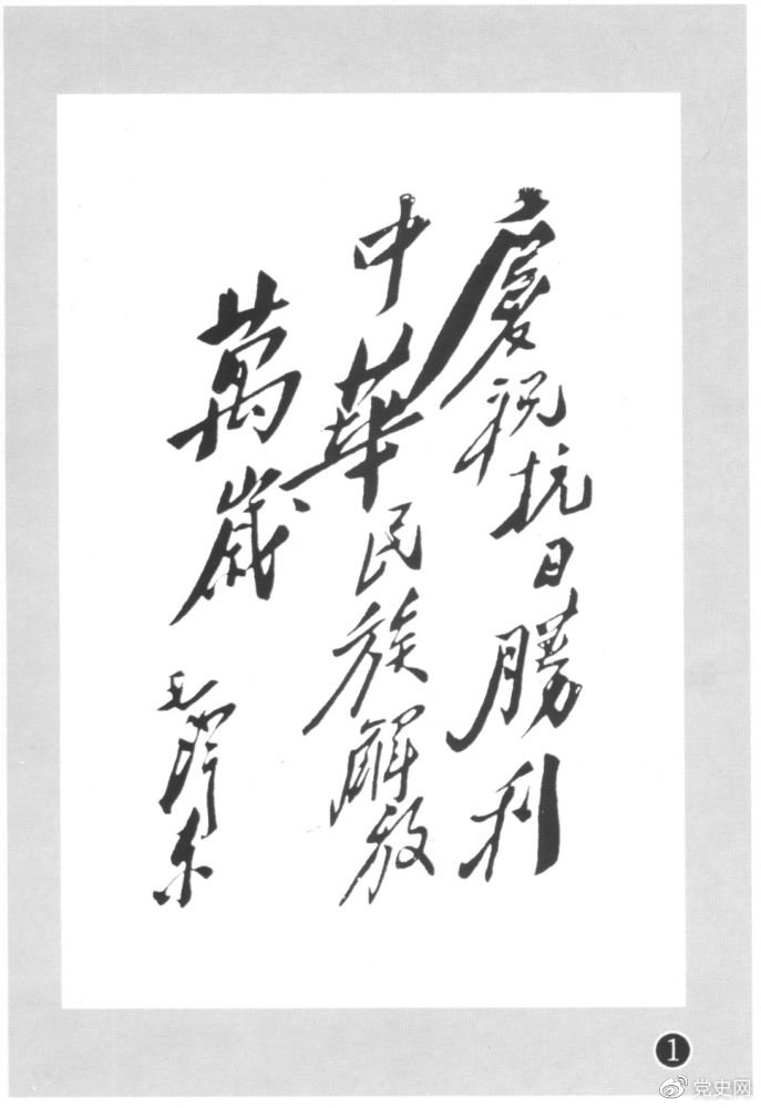 圖為毛澤東題寫的慶祝抗戰(zhàn)勝利題詞。