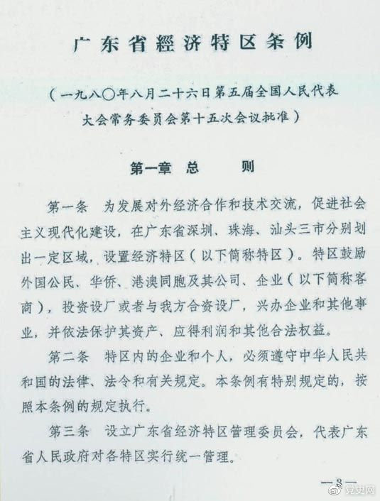1980年8月26日，第五屆全國人大常委會第十五次會議批準《廣東省經(jīng)濟特區(qū)條例》。