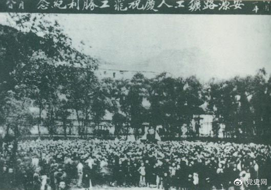 1922年9月14日－18日 安源路礦工人在毛澤東、李立三、劉少奇等組織領(lǐng)導(dǎo)下，舉行罷工斗爭(zhēng)，取得勝利。圖為安源路礦工人慶祝罷工勝利。