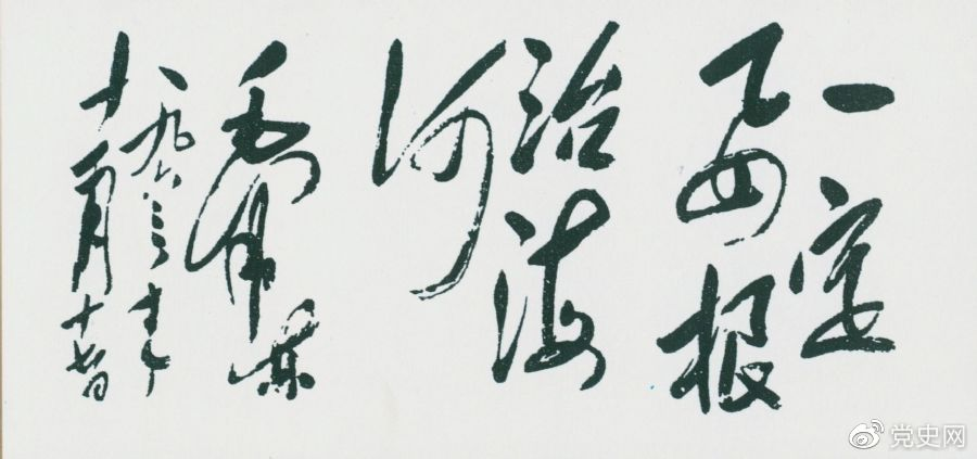 1963年11月17日，毛澤東為河北抗洪搶險斗爭展覽會題詞“一定要根治海河”。