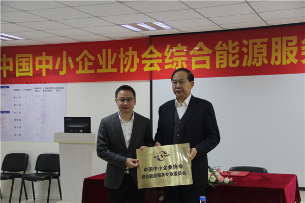 李子彬會長、張競強執行會長出席中國中小企業協會綜合能源服務專業委員會成立儀式_副本.jpg