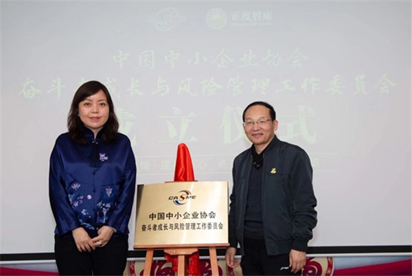中國中小企業(yè)協(xié)會奮斗者成長與風(fēng)險(xiǎn)管理工作委員會在京成立1_副本.jpg