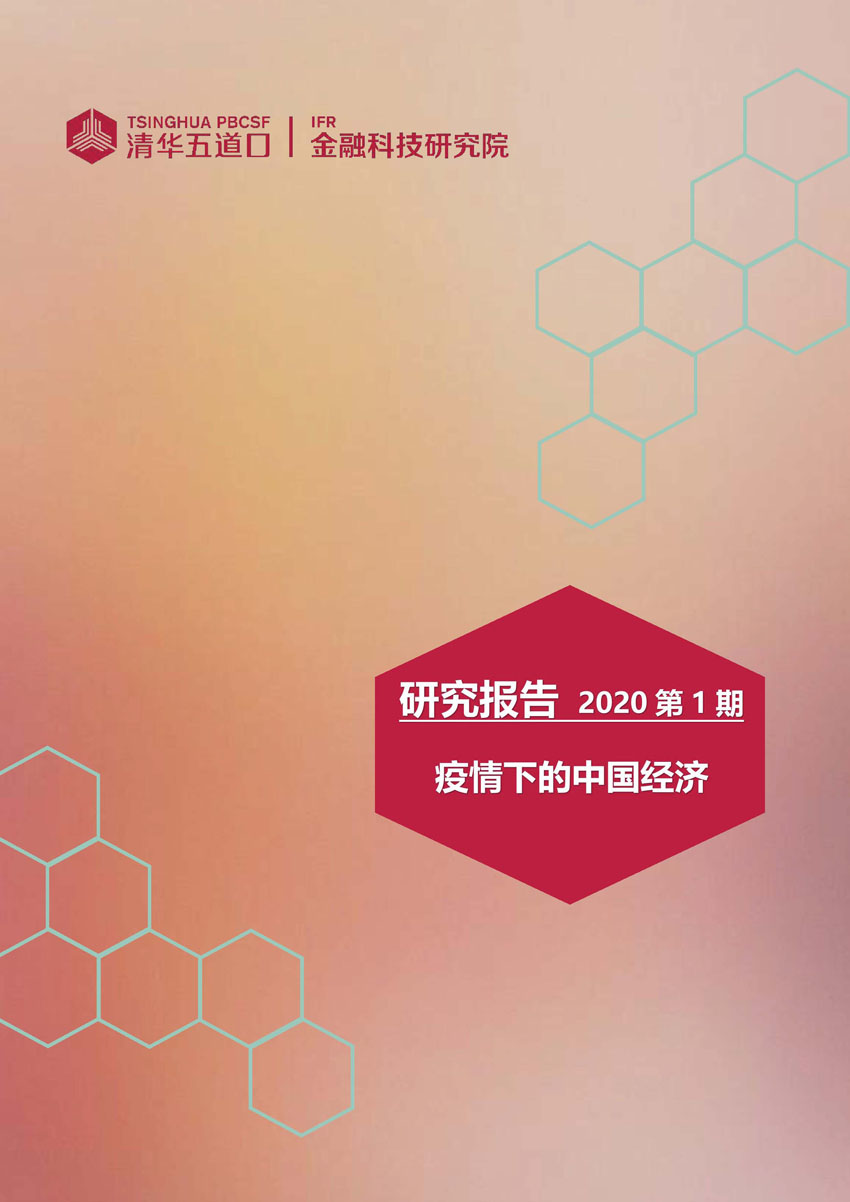研究報告2020第1期-疫情下的中國經濟--百融_頁面_01.jpg