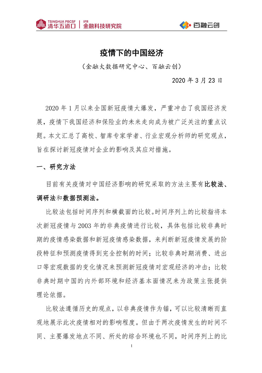 研究報告2020第1期-疫情下的中國經濟--百融_頁面_02.jpg