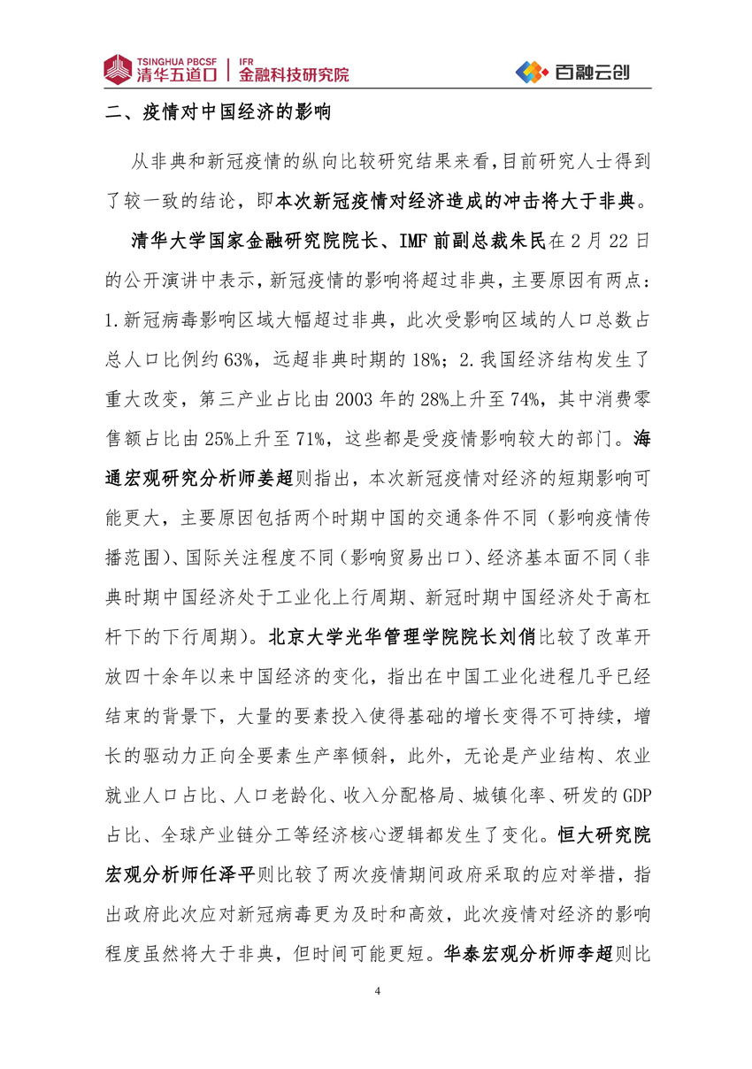 研究報告2020第1期-疫情下的中國經濟--百融_頁面_05.jpg