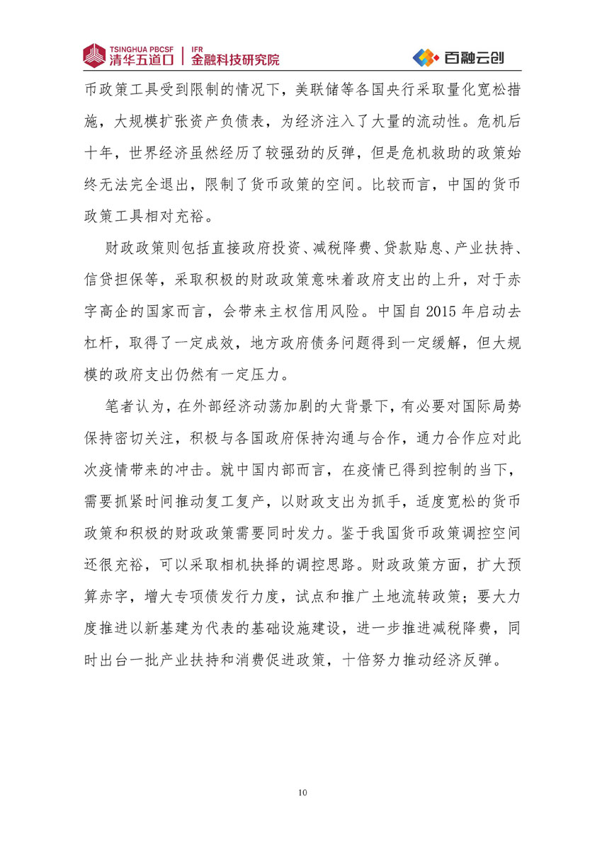 研究報告2020第1期-疫情下的中國經濟--百融_頁面_11.jpg