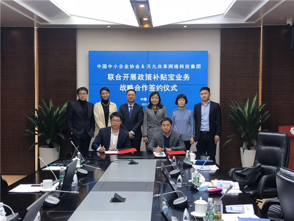 中國(guó)中小企業(yè)協(xié)會(huì)與天九共享網(wǎng)科集團(tuán)聯(lián)合開(kāi)展_副本.jpg