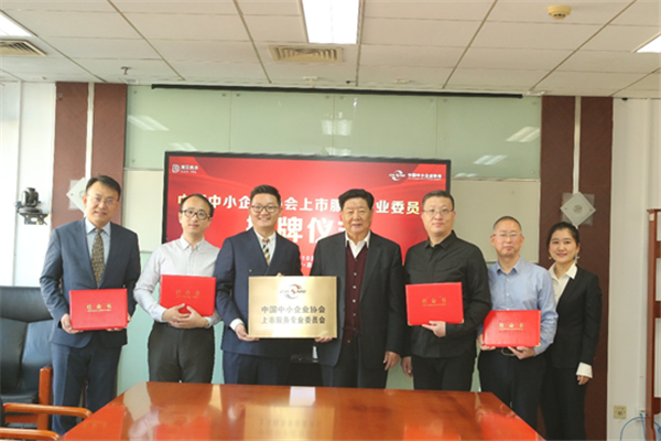 中國中小企業協會上市服務專業委員會揭牌儀式1_副本.png