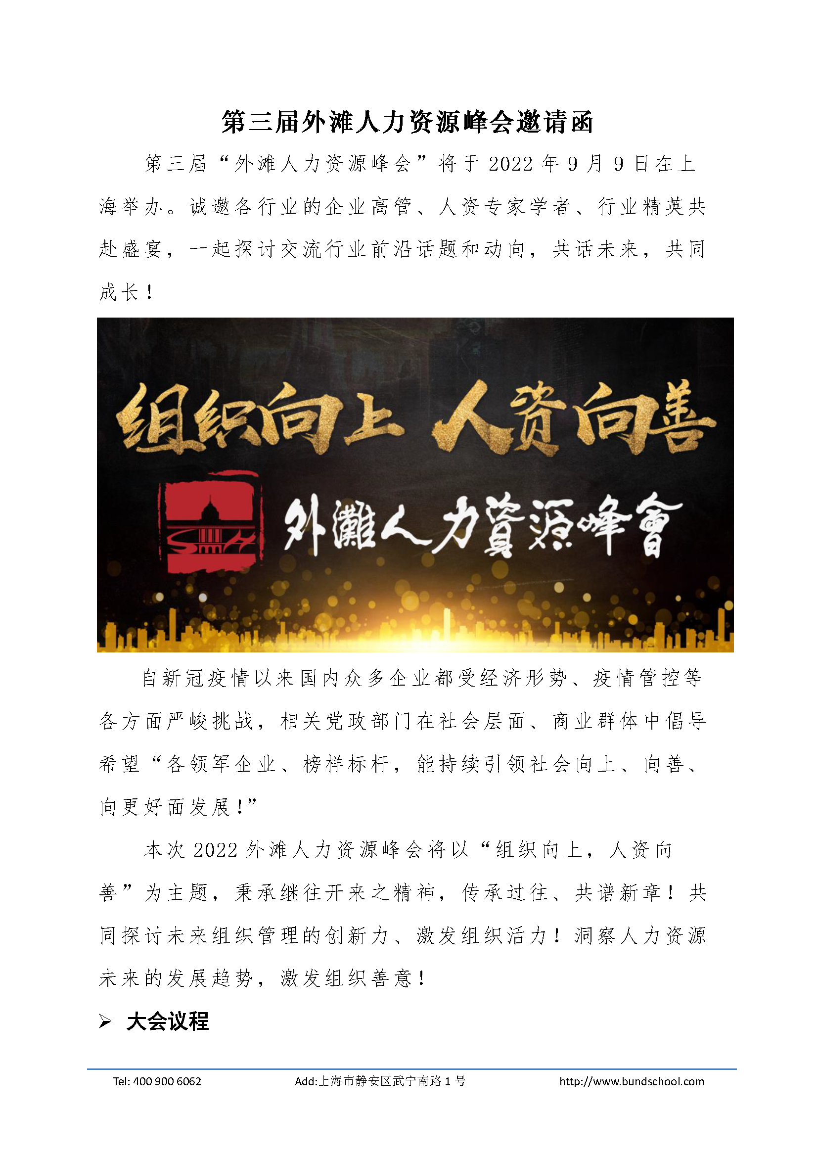 1660636633563194.png 外灘人力資源峰會邀請函-中小企業協會版本-含二維碼-2022_頁面_1.png